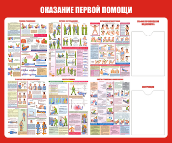 С17 Стенд оказание первой помощи (1200х1000 мм, карманы, пластик ПВХ 3 мм, алюминиевый багет серебряного цвета) - Стенды - Стенды по первой медицинской помощи - Магазин охраны труда ohranatruda-shop.ru