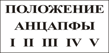 В110 Положение анцапфы - Знаки безопасности - Знаки по электробезопасности - Магазин охраны труда ohranatruda-shop.ru