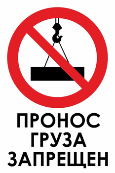 И32 пронос груза запрещен (пленка, 600х800 мм) - Знаки безопасности - Знаки и таблички для строительных площадок - Магазин охраны труда ohranatruda-shop.ru