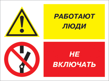 Кз 54 работают люди - не включать. (пластик, 400х300 мм) - Знаки безопасности - Комбинированные знаки безопасности - Магазин охраны труда ohranatruda-shop.ru