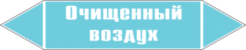 Маркировка трубопровода "очищенный воздух" (пленка, 507х105 мм) - Маркировка трубопроводов - Маркировки трубопроводов "ВОЗДУХ" - Магазин охраны труда ohranatruda-shop.ru