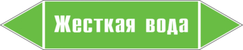 Маркировка трубопровода "жесткая вода" (пленка, 252х52 мм) - Маркировка трубопроводов - Маркировки трубопроводов "ВОДА" - Магазин охраны труда ohranatruda-shop.ru