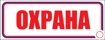 И03 Охрана (пластик, 600х200 мм) - Знаки безопасности - Знаки и таблички для строительных площадок - Магазин охраны труда ohranatruda-shop.ru