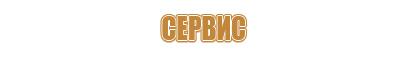 надпись информационный стенд